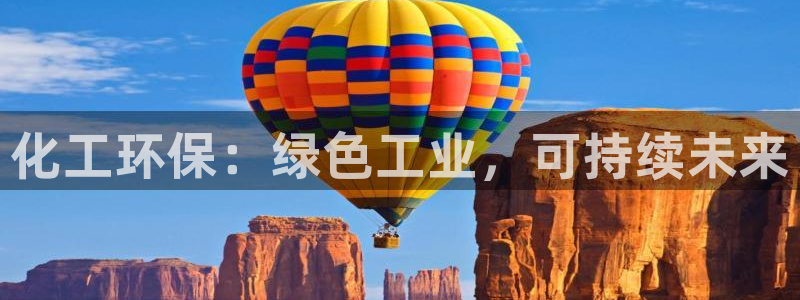 电影 亿万：化工环保：绿色工业，可持续未来