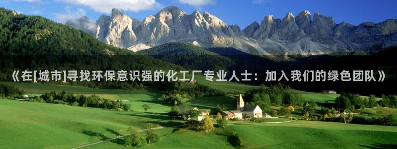 亿万网红：《在[城市]寻找环保意识强的化工厂专业人士：加入我们的绿色团队》