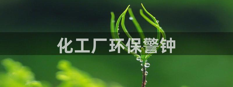 亿万首富手游：化工厂环保警钟