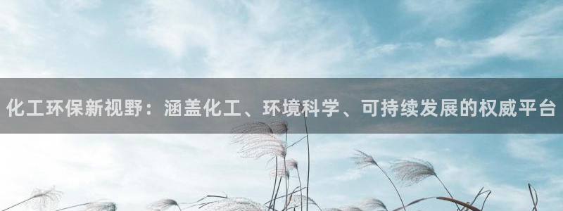 亿万billions：化工环保新视野：涵盖化工、环境科学、可持续发展的权威平台