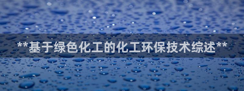 亿万网络：**基于绿色化工的化工环保技术综述**