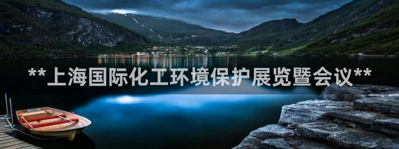 亿万先生 手机版下载：**上海国际化工环境保护展览暨会议**