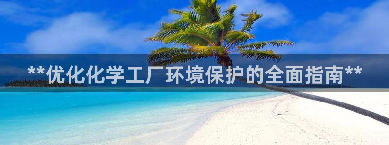 亿万剧情简介：**优化化学工厂环境保护的全面指南**