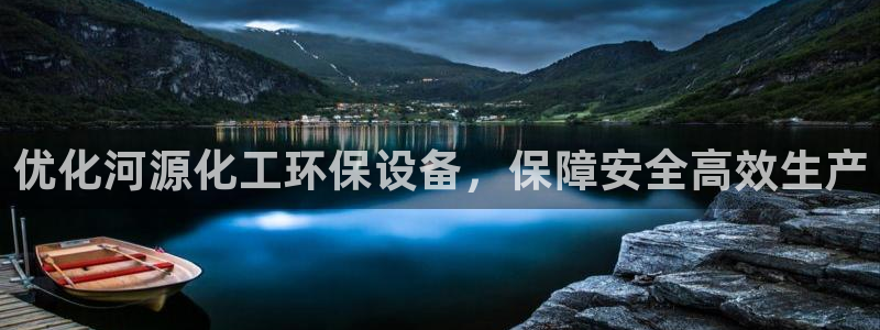 亿万先生mr01官网 - 亿万先生手机版入：优化河源化工环保设备，保障安全高效生产