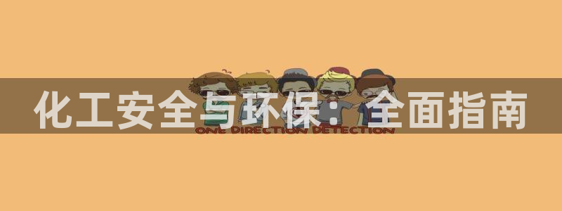 亿万先生mr008：化工安全与环保：全面指南