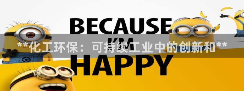 亿万先生下载网址app：**化工环保：可持续工业中的创新和**