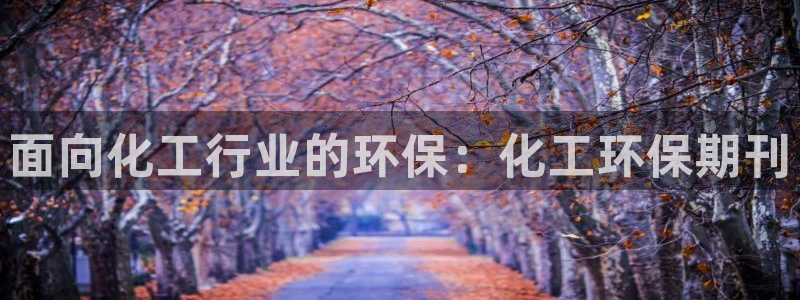 亿万千百十：面向化工行业的环保：化工环保期刊