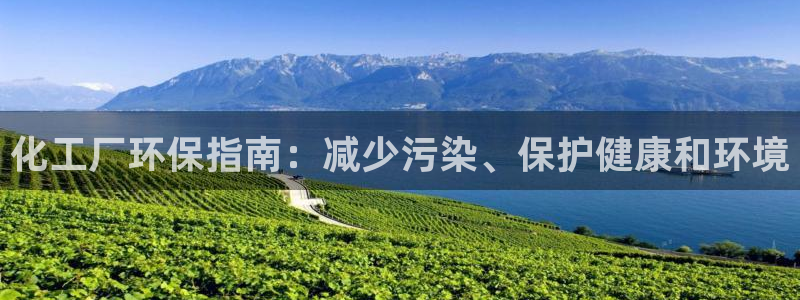 亿万国际：化工厂环保指南：减少污染、保护健康和环境