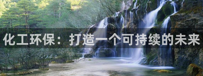 mr亿万先生：化工环保：打造一个可持续的未来