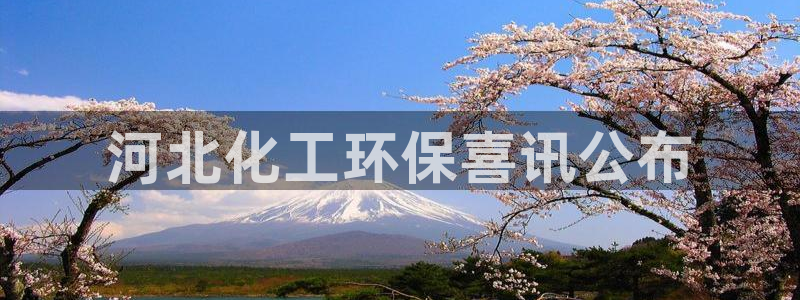 亿万先生手游下载：河北化工环保喜讯公布