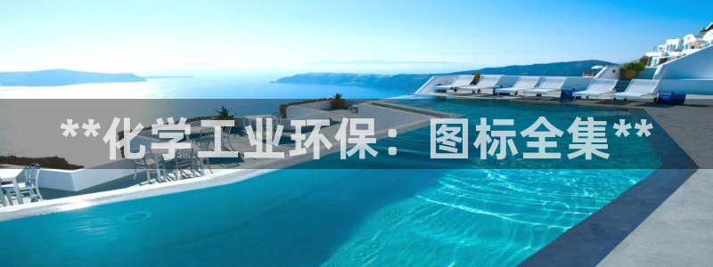 亿万先生手机版：**化学工业环保：图标全集**