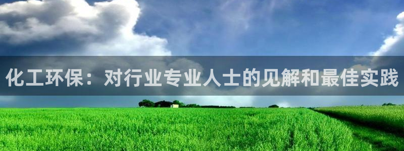亿万先生mr网址：化工环保：对行业专业人士的见解和最佳实践