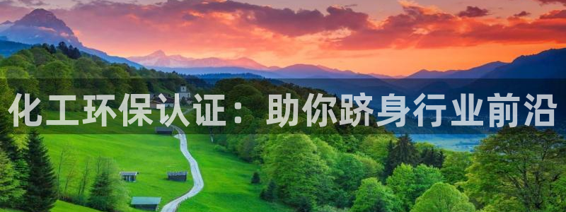 亿万解析：化工环保认证：助你跻身行业前沿