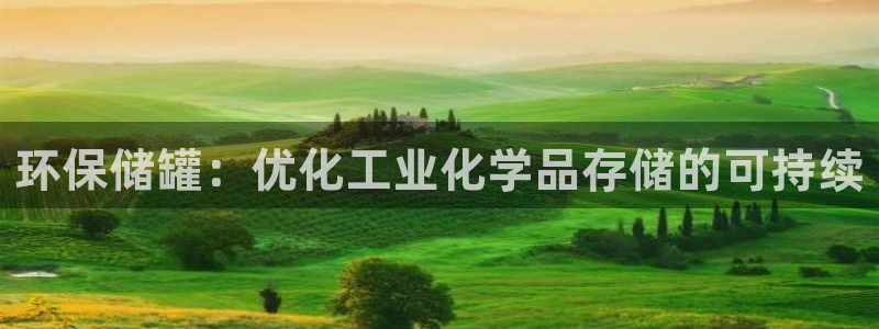 亿万先生现在的网址谁知道：环保储罐：优化工业化学品存储的可持续