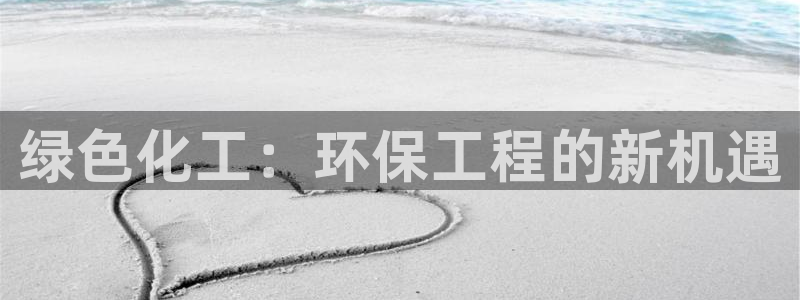 mr8001亿万先生在线存款：绿色化工：环保工程的新机遇