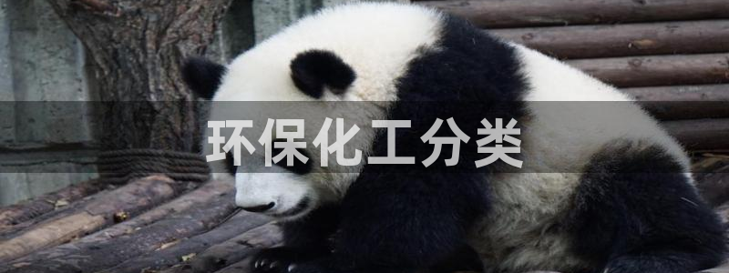 亿万先生手机版入口在哪下载：环保化工分类