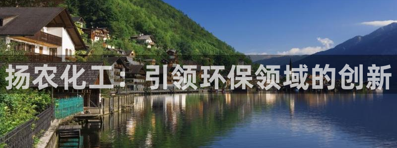 亿万官网手机登录：扬农化工：引领环保领域的创新