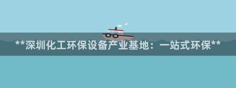 亿万先生首页：**深圳化工环保设备产业基地：一站式环保**