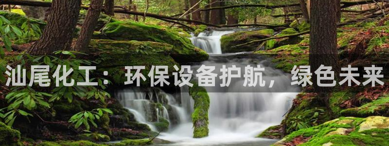 亿万先生MR - 亿万先生mr008cc：汕尾化工：环保设备护航，绿色未来