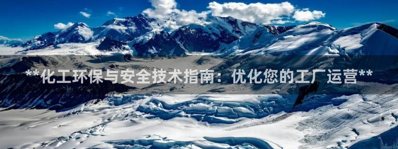 亿万 下载：**化工环保与安全技术指南：优化您的工厂运营**
