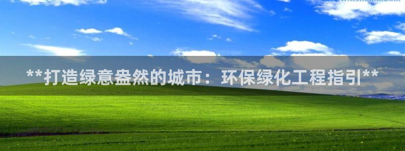亿万先生网站下载：**打造绿意盎然的城市：环保绿化工程指引**