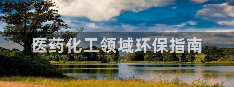 mr001亿万先生：医药化工领域环保指南