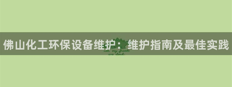 亿万番外：佛山化工环保设备维护：维护指南及最佳实践