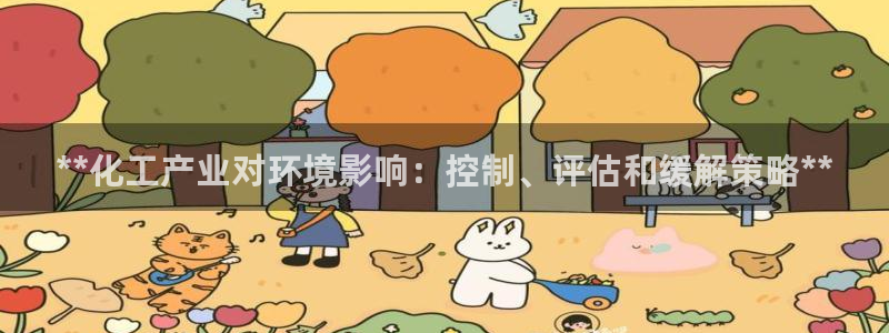电影 亿万：**化工产业对环境影响：控制、评估和缓解策略**
