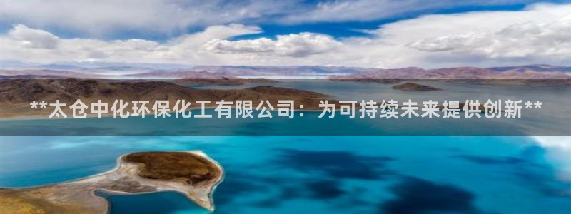 亿万 在线：**太仓中化环保化工有限公司：为可持续未来提供创新**