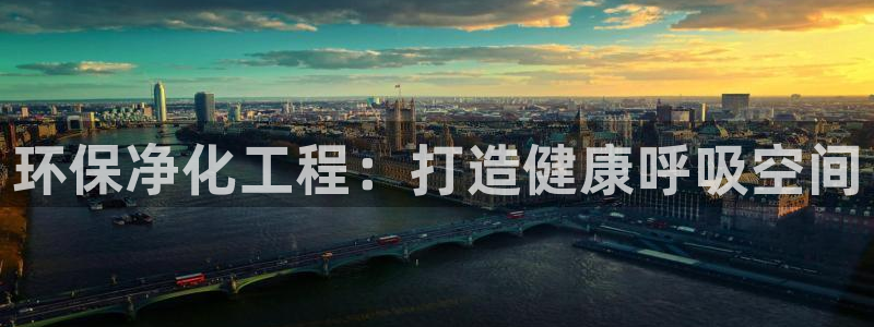 亿万下载第三季：环保净化工程：打造健康呼吸空间