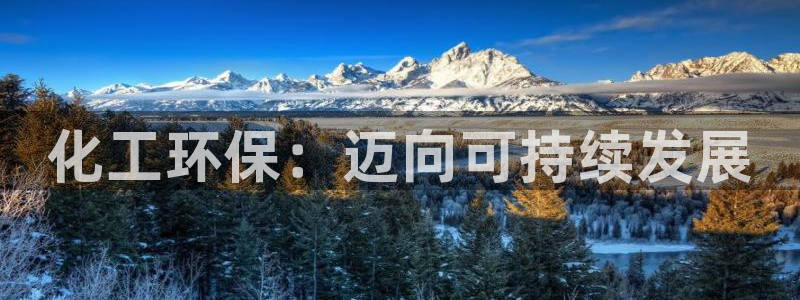 亿万乐购生活超市：化工环保：迈向可持续发展