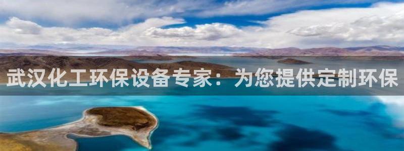 亿万先生客户端官网：武汉化工环保设备专家：为您提供定制环保