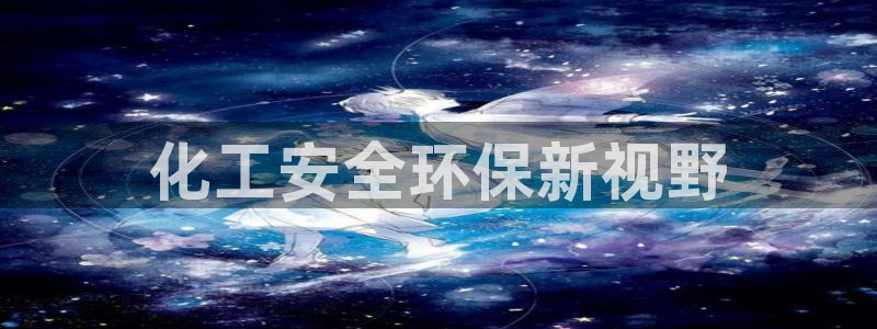 亿万先生网站：化工安全环保新视野