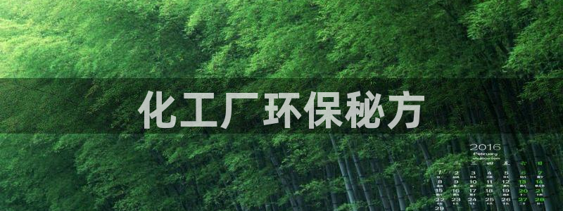亿万先生007网页登录：化工厂环保秘方