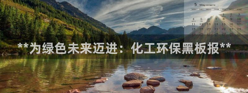 亿万先生：**为绿色未来迈进：化工环保黑板报**