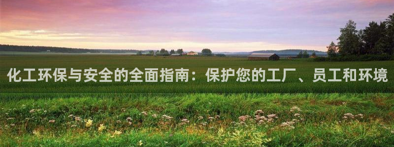 亿万讲什么：化工环保与安全的全面指南：保护您的工厂、员工和环境