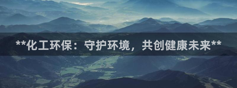 亿万个世界 科幻简介：**化工环保：守护环境，共创健康未来**
