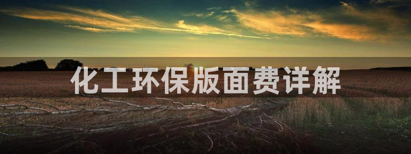 亿万先生网站：化工环保版面费详解
