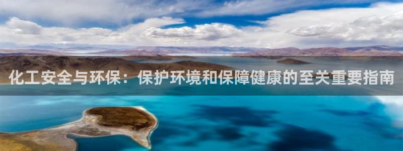 亿万官网字幕组官网下载：化工安全与环保：保护环境和保障健康的至关重要指南