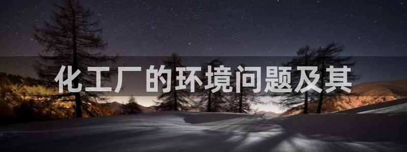 电影亿万：化工厂的环境问题及其