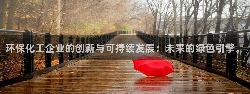 亿万28下载地址：环保化工企业的创新与可持续发展：未来的绿色引擎。