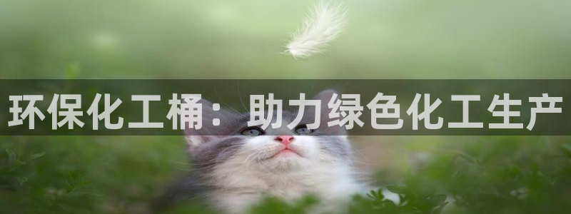 亿万钱包app下载：环保化工桶：助力绿色化工生产