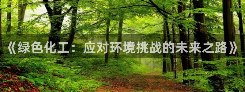 亿万先生官方客服：《绿色化工：应对环境挑战的未来之路》