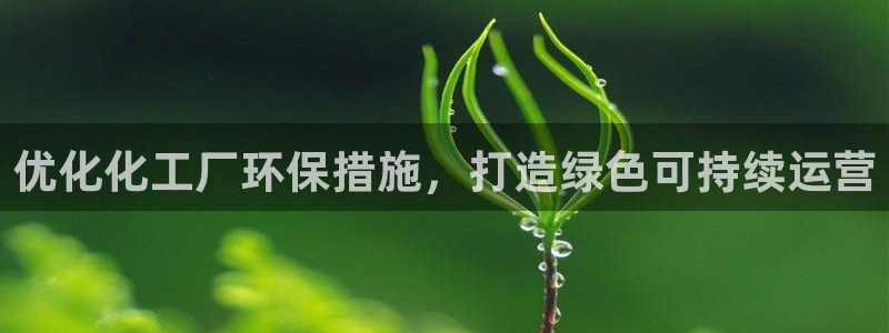亿万先生客户端官网登录：优化化工厂环保措施，打造绿色可持续运营