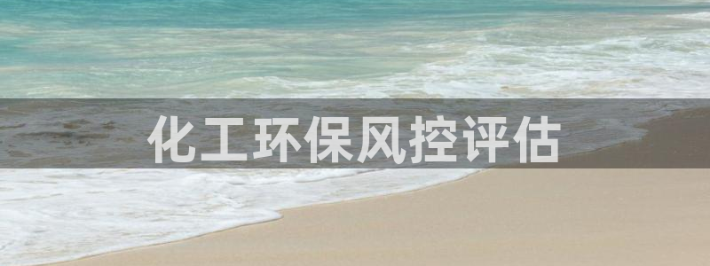 亿万财富网：化工环保风控评估
