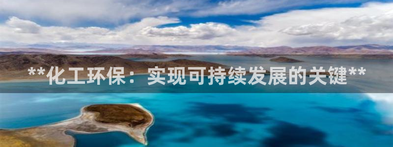 亿万万作者：**化工环保：实现可持续发展的关键**