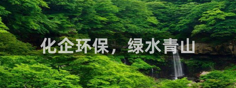 亿万首富游戏破解版无限钻石：化企环保，绿水青山