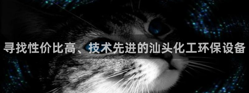 亿万手游平台官网：寻找性价比高、技术先进的汕头化工环保设备