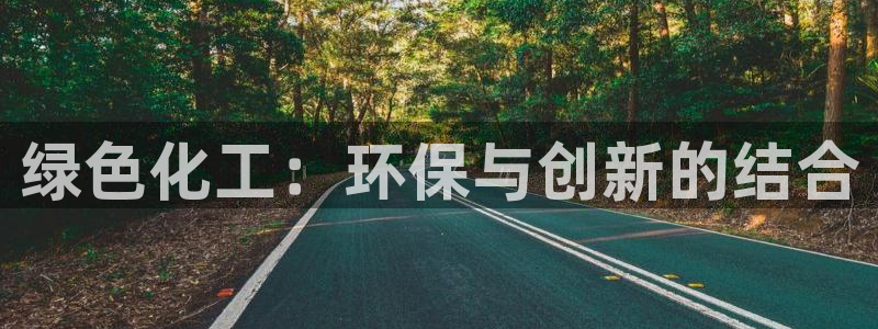 亿万城市手游：绿色化工：环保与创新的结合