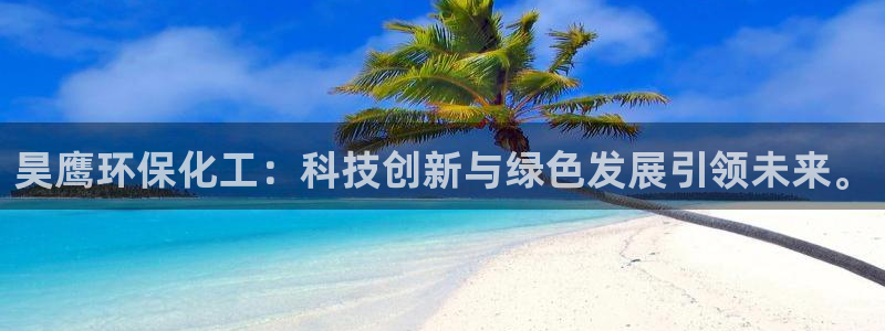 亿万个世界 科幻简介：昊鹰环保化工：科技创新与绿色发展引领未来。